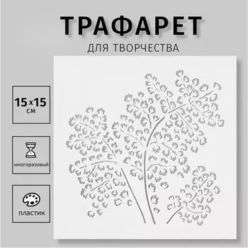 Трафарет пластиковый