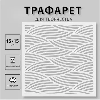 Трафарет пластиковый