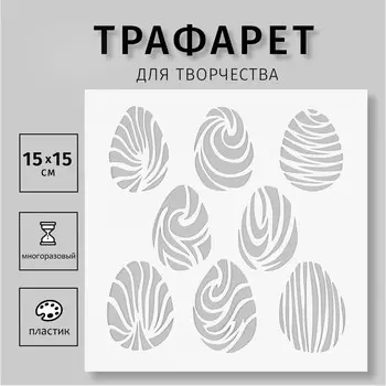 Трафарет пластиковый