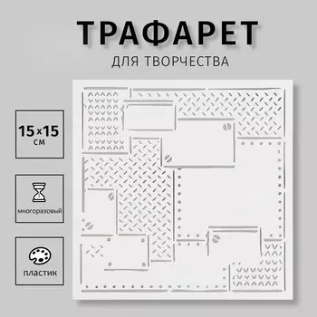 Пластиковый трафарет для творчества