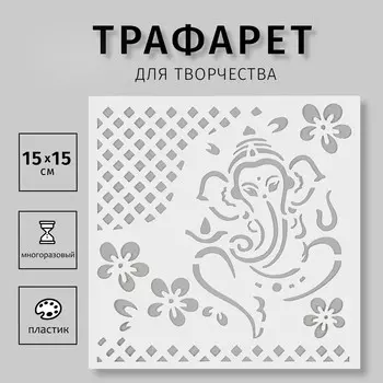 Трафарет пластиковый