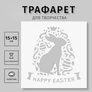 Трафарет пластиковый