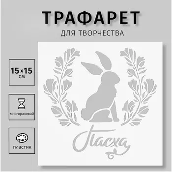 Трафарет пластиковый