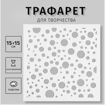 Трафарет пластиковый