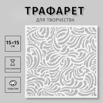Трафарет пластиковый
