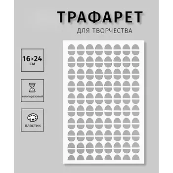 Пластиковый трафарет для творчества