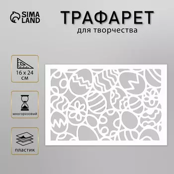Пластиковый трафарет для творчества