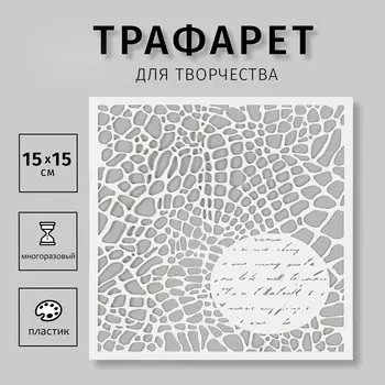 Трафарет пластиковый