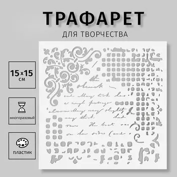 Трафарет пластиковый
