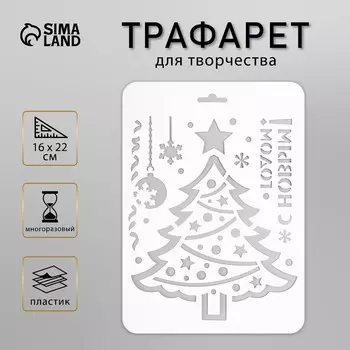 Трафарет пластиковый