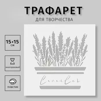 Пластиковый трафарет для творчества