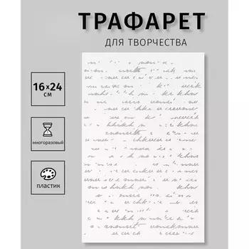 Трафарет пластиковый