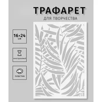 Трафарет пластиковый