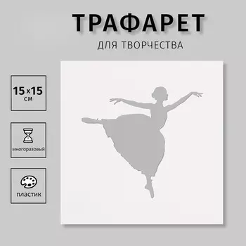 Трафарет пластиковый