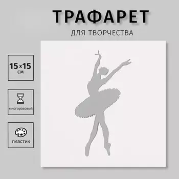 Трафарет пластиковый