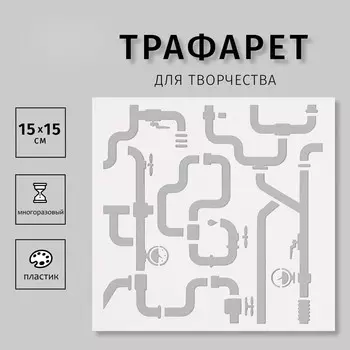 Пластиковый трафарет для творчества