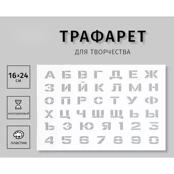 Трафарет пластиковый