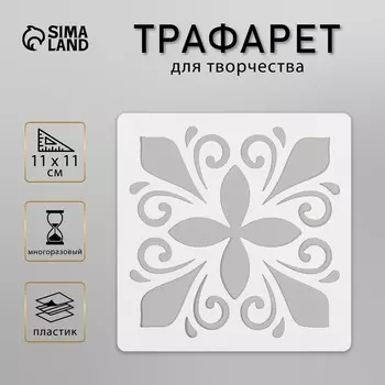 Трафарет плитка 11х11 см