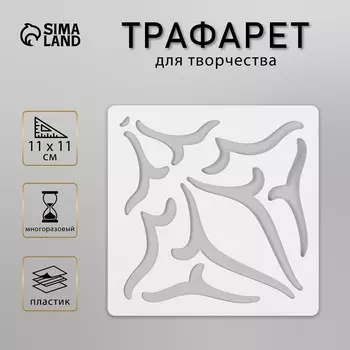 Трафарет плитка 11х11 см