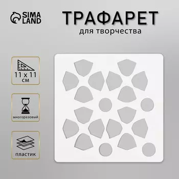 Пластиковый трафарет для творчества