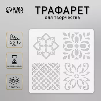 Трафарет плитка 15х15 см