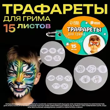 Трафареты для грима