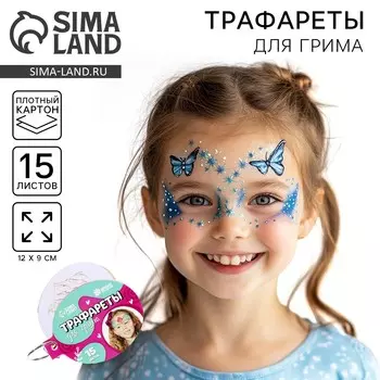 Трафареты для грима