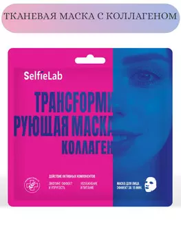 Трансfормирующая маска Коллаген, саше 1шт