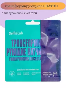 Трансfормирующие патчи Гиалуроновая кислота, для кожи вокруг глаз, 1 пара