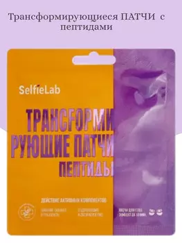 Трансfормирующие патчи Пептиды, для кожи вокруг глаз, 1 пара