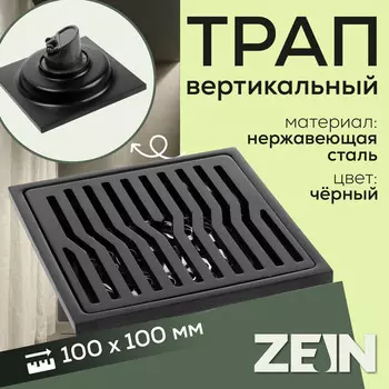Трап zein, 100х100 мм, вертикальный, d=32 мм, нержавеющая сталь, черный