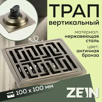 Трап zein, 100100 мм, вертикальный, d=32 мм, нержавеющая сталь, античная бронза