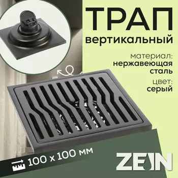 Трап zein, 100100 мм, вертикальный, d=32 мм, нержавеющая сталь, серый