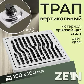 Трап zein engr, 100х100 мм, вертикальный, d=32 мм, нержавеющая сталь, хром