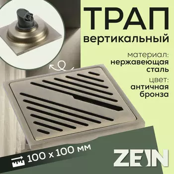 Трап zein, 100100 мм, вертикальный, d=32 мм, нержавеющая сталь, античная бронза
