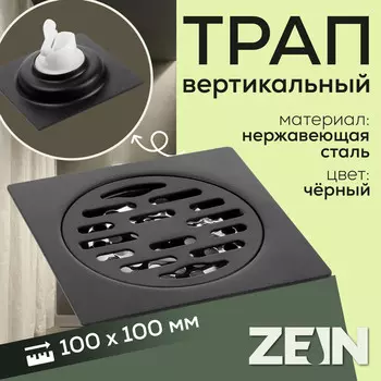 Трап zein, 100х100 мм, вертикальный, с патрубком, нержавеющая сталь, черный
