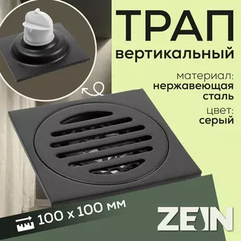 Трап zein, 100х100 мм, вертикальный, с сеткой для задержки волос, нержавеющая сталь, серый