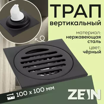 Трап zein, 100х100 мм, вертикальный, с сеткой для задержки волос, нержавеющая сталь, черный