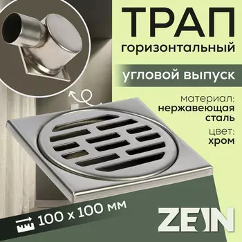 Трап zein engr, 100100 мм, горизонтальный, d=50 мм, угловой выпуск, нержавеющая сталь