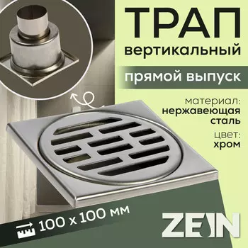 Трап zein engr, 100100 мм, вертикальный, d=50 мм, прямой выпуск, нержавеющая сталь