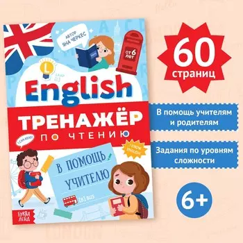 Тренажер по чтению
