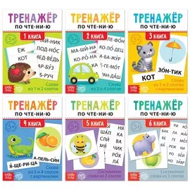 Тренажеры по чтению набор
