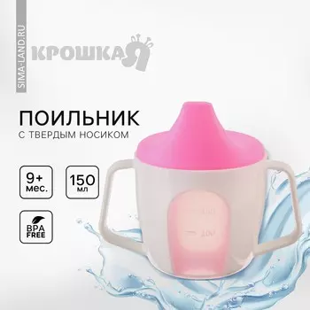Тренировочный поильник - чашечка 2в1, 150 мл., твердый носик, цвет розовый