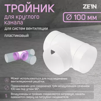 Тройник zein, для круглого канала, d=100 мм, вентиляционный