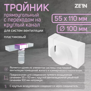 Тройник zein,прямоугольный,55 х 110 мм,вентиляционный,с переходом на круглый канал d=100 мм