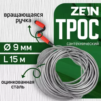 Трос сантехнический zein engr, оцинкованный, с вращающейся ручкой, d=9 мм, l=15 м