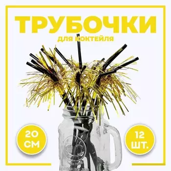 Трубочка для коктейля