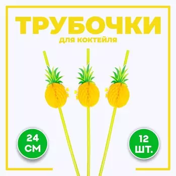 Трубочка для коктейля