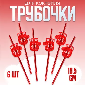 Трубочка для коктейля