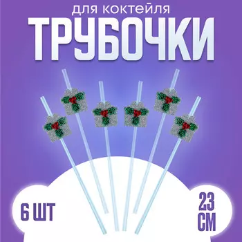 Трубочка-подарок